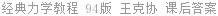 经典力学教程 94版 王克协 课后答案