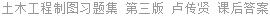 土木工程制图习题集 第三版 卢传贤 课后答案