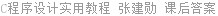 C程序设计实用教程 张建勋 课后答案