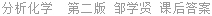 分析化学  第二版 邹学贤 课后答案