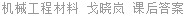 机械工程材料 戈晓岚 课后答案