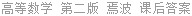 高等数学 第二版 焉波 课后答案