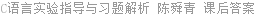 C语言实验指导与习题解析 陈舜青 课后答案