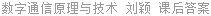 数字通信原理与技术 刘颖 课后答案