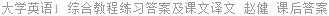 大学英语1 综合教程练习答案及课文译文 赵健 课后答案