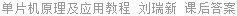 单片机原理及应用教程 刘瑞新 课后答案