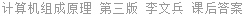 计算机组成原理 第三版 李文兵 课后答案