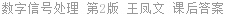 数字信号处理 第2版 王凤文 课后答案