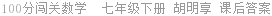 100分闯关数学  七年级下册 胡明享 课后答案