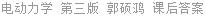 电动力学 第三版 郭硕鸿 课后答案