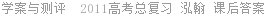 学案与测评  2011高考总复习 泓翰 课后答案