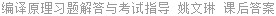 编译原理 习题解答与考试指导 姚文琳 课后答案