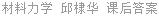 材料力学 邱棣华 课后答案