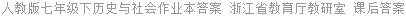 人教版七年级下历史与社会作业本答案 浙江省教育厅教研室 课后答案