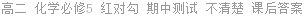 高二 化学必修5 红对勾 期中测试 不清楚 课后答案
