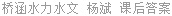 桥涵水力水文 杨斌 课后答案