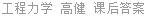 工程力学 高健 课后答案