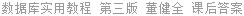 数据库实用教程 第三版 董健全 课后答案