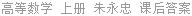 高等数学 上册 朱永忠 课后答案