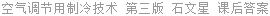 空气调节用制冷技术 第三版 石文星 课后答案