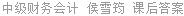 中级财务会计 侯雪筠 课后答案