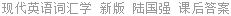 现代英语词汇学 新版 陆国强 课后答案