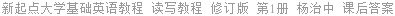 新起点大学基础英语教程 读写教程 修订版 第1册 杨治中 课后答案