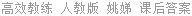 高效教练 人教版 姚娣 课后答案
