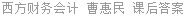 西方财务会计 曹惠民 课后答案