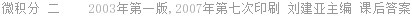 微积分 二    2003年第一版,2007年第七次印刷 刘建亚主编 课后答案