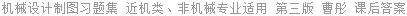 机械设计制图习题集 近机类、非机械专业适用 第三版 曹彤 课后答案