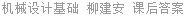 机械设计基础 柳建安 课后答案