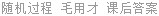随机过程 毛用才 课后答案