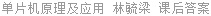 单片机原理及应用 林毓梁 课后答案