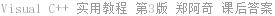 Visual C++ 实用教程 第3版 郑阿奇 课后答案