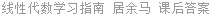 线性代数学习指南 居余马 课后答案