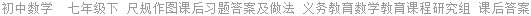 初中数学  七年级下 尺规作图课后习题答案及做法 义务教育数学教育课程研究组 课后答案