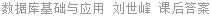 数据库基础与应用 刘世峰 课后答案
