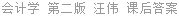会计学 第二版 汪伟 课后答案