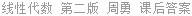 线性代数 第二版 周勇 课后答案
