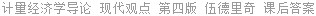 计量经济学导论 现代观点 第四版 杰弗里·M.伍德里奇 课后答案