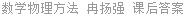 数学物理方法 冉扬强 课后答案