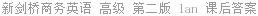 新剑桥商务英语 高级 第二版 lan 课后答案