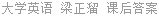 大学英语 梁正溜 课后答案