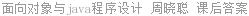 面向对象与java程序设计 周晓聪 课后答案
