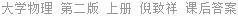 大学物理 第二版 上册 倪致祥 课后答案
