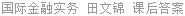国际金融实务 田文锦 课后答案