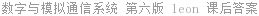 数字与模拟通信系统 第六版 leon.w.couch 课后答案