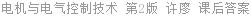 电机与电气控制技术 第2版 许廖 课后答案