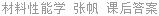 材料性能学 张帆 课后答案